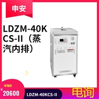 40升高压蒸汽灭菌器 申安LDZM-40KCS-II翻盖式