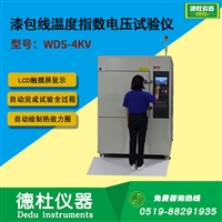 WDS-4KV 漆包线温度指数电压试验仪