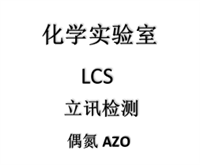 蚕丝棉被办理偶氮AZO测试简介内容