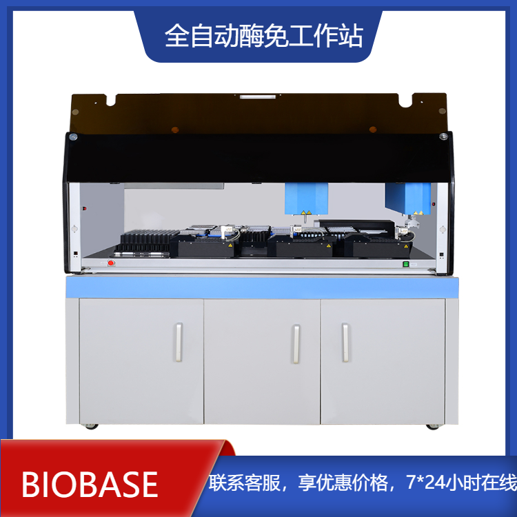 博科立式全自动酶免工作站BIOBASE8001型八针16板