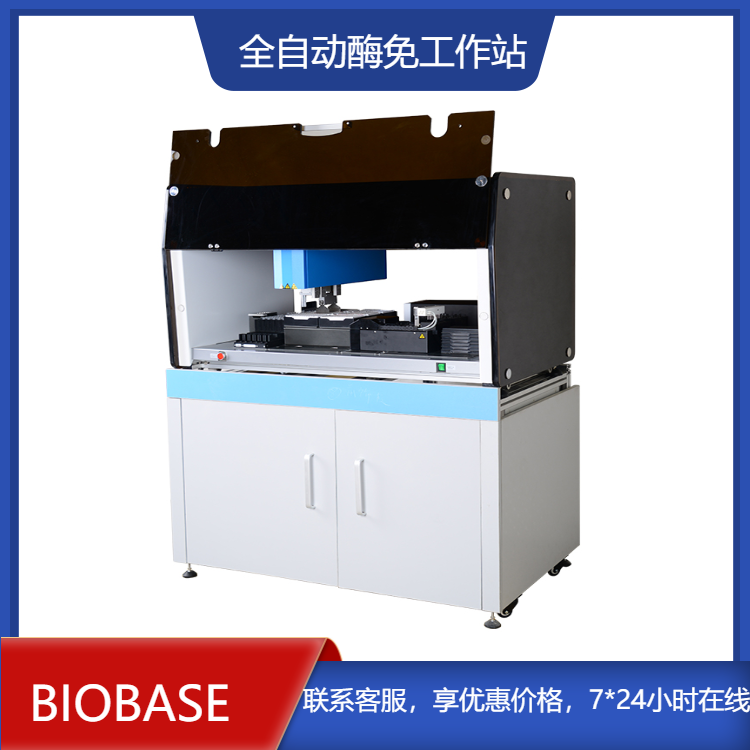 博科立式全自动酶免工作站BIOBASE4001型