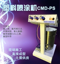 CMD-PS塑料粉末火焰喷涂机 尼龙喷涂机 聚乙烯喷涂机