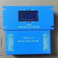 YDZM-10照明信号综合保护器 矿用微机保护装置厂家