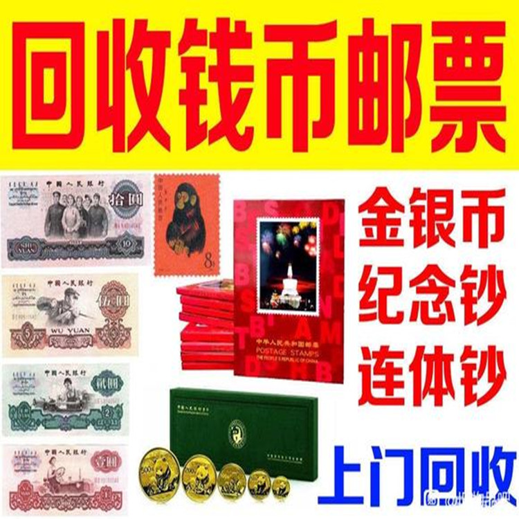 上海老板当天上门 收购纪念币 开国纪念钞 预约时间