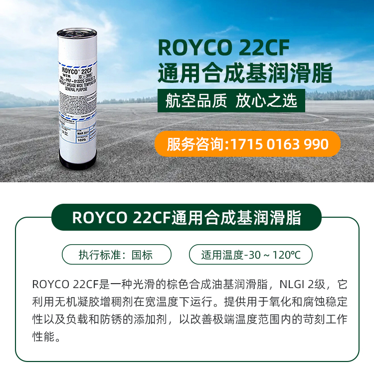 安润龙22CF航空润滑脂 ROYCO通用宽温合成基脂 35LB/桶 标准MIL-PRF-81322F_安润龙22CF航空润滑脂_北京陆航航特 ...