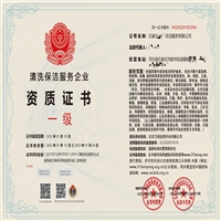 清洗保洁服务企业资质 证书办理流程 招投标证书