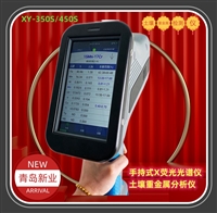 手持式X荧光光谱仪 便携式土壤重金属分析仪XY-350S