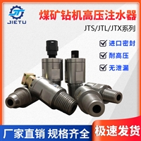 煤矿钻机配件高压注水器JTS/JTL/JTX系列产品不漏水、耐高压