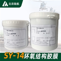 SY14胶粘剂 SY-14环氧结构胶膜 SY-14结构胶 北京航空材料研究院