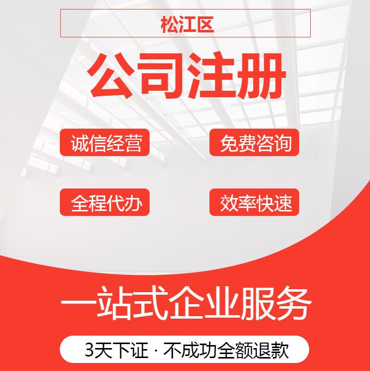 上海松江代理注册公司地址