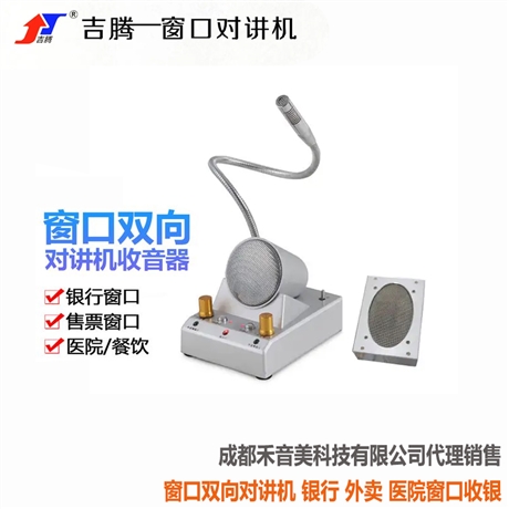 成都 吉腾 JT-6000B 窗口双向对讲机 银行柜台窗口对话扩音器销售