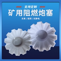 炮塞 堵孔赛 炮塞 矿用炮塞孔 阻燃