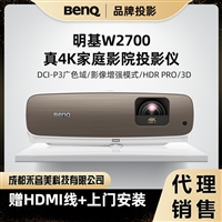 成都 明基 W2700 4K超高清影院投影机 HDR蓝光家用投影仪 代理销售