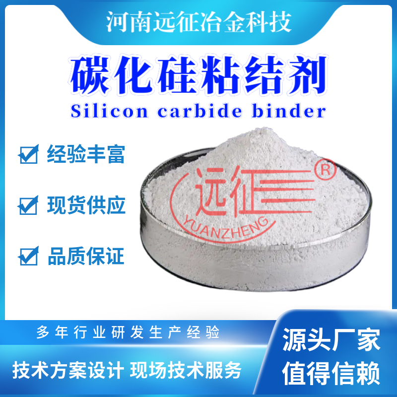 碳化硅粉粘结剂