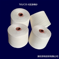 环锭纺t65/c35涤棉纱6支 混纺纱 涤棉混纺纱线 京和纺织