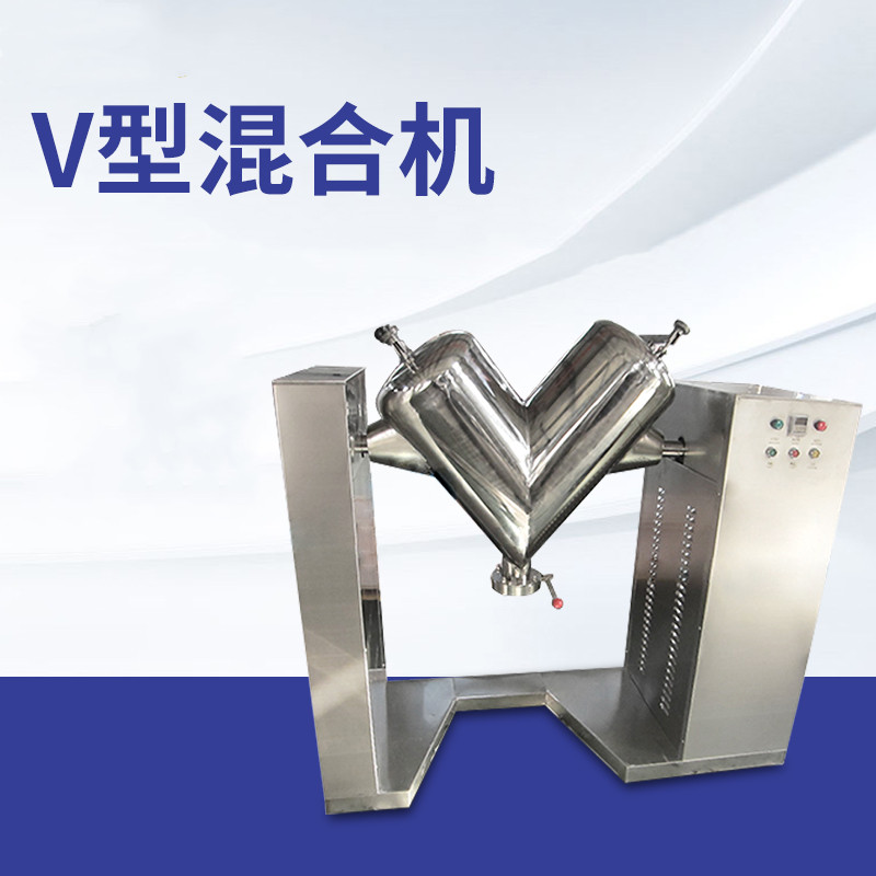VH-200实验室工业不锈钢混合机  颗粒搅拌V型混合机