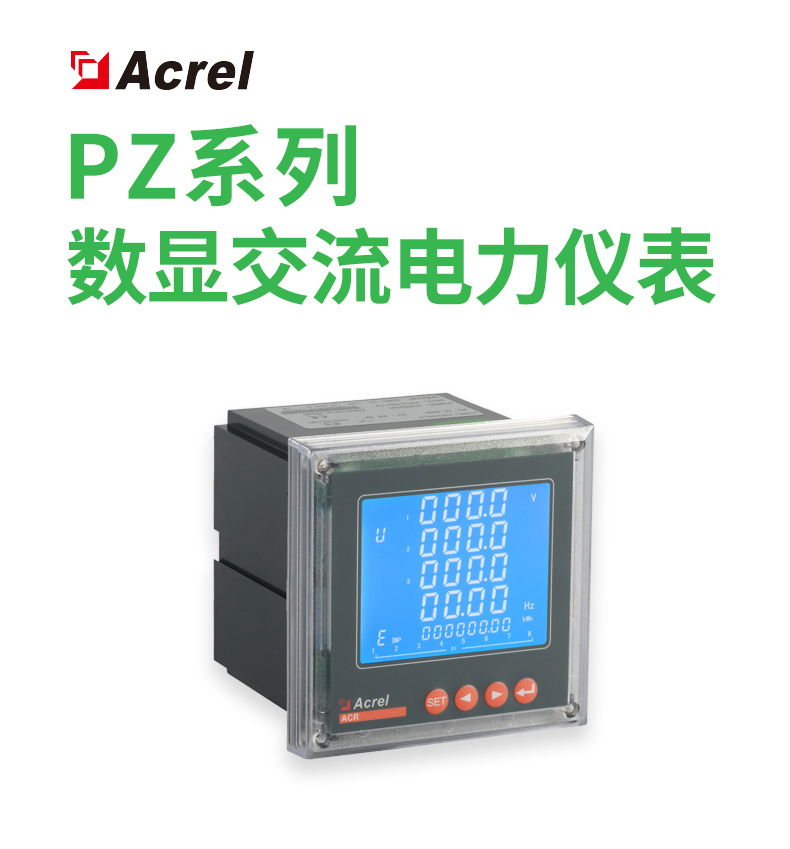 安科瑞PZ48-AI单相电表