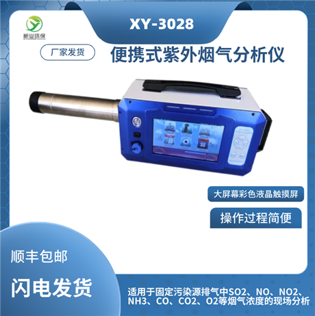 紫外烟气分析仪 手持式XY-3028型紫外烟气综合分析仪 热湿法 紫外烟气检测仪
