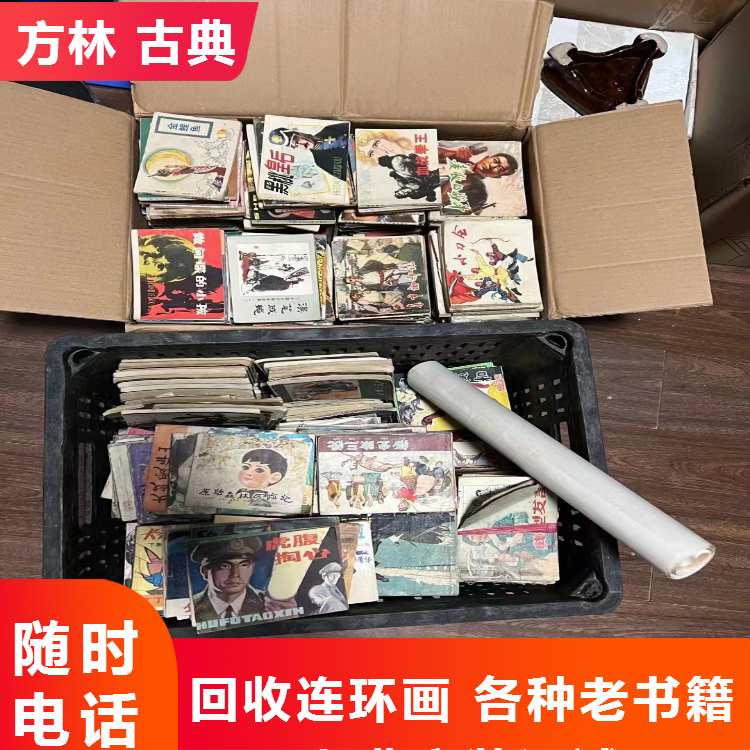 上海回收老线装书 黄浦区回收小人书 电话预约