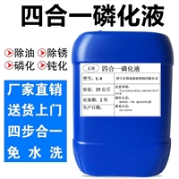 四合一磷化液 除油除锈磷化 防锈涂装前处理磷化剂