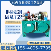 非标液压系统定制 电炉设备液压站 顶升液压系统 