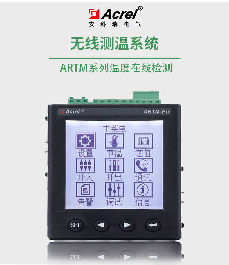 上海安科瑞ARTM-Pn无线测温显示单元