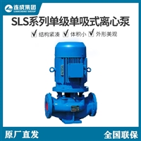 连成水泵管道泵SLS25-160立式清水泵原厂直发全国联保-24小时服务