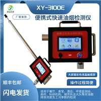 便携式油烟快速检测仪 食用油烟测试仪 直读式