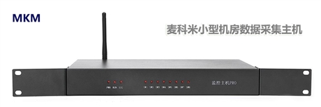 麦科米机房环境监控主机