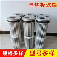 除尘器用塑烧板滤筒   烧结板