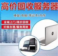 服务器回收 北京高价上门回收机房服务器 存储硬盘