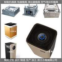 家用空气净化器外壳模具精密制造