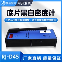 工业黑白密度计 RJ-D45系列黑度计儒佳供应