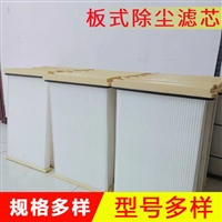 工业粉尘扁框式板式除尘滤芯  板式折叠滤板