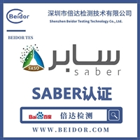 柴油微耕机沙特SABER认证办理资料步骤
