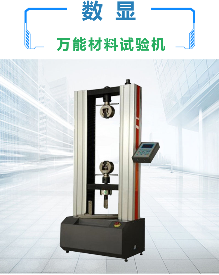 数显万能材料试验机 电子拉力试验机 电子万能试验机