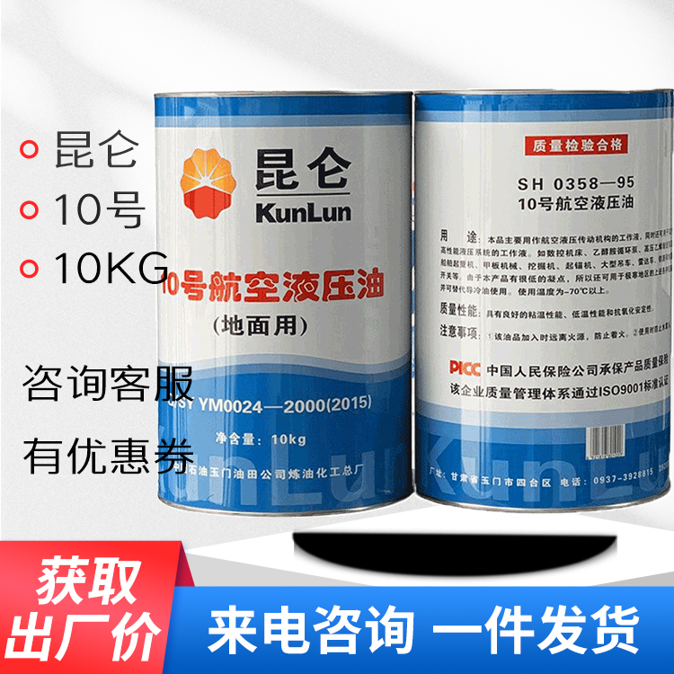 10号航空液压油 甘肃玉门昆仑厂直发 10号地面用液压油 10#低温液压油