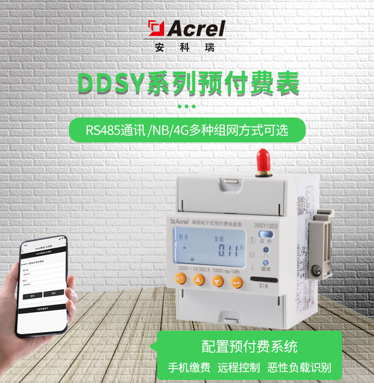 上海安科瑞单相预付费内控+射频表DDSY1352-Z