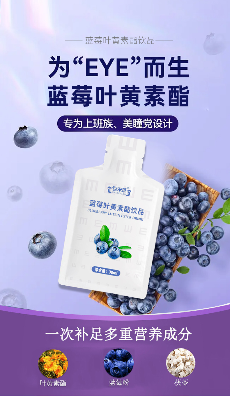 蓝莓叶黄素酯饮品贴牌定制OEM