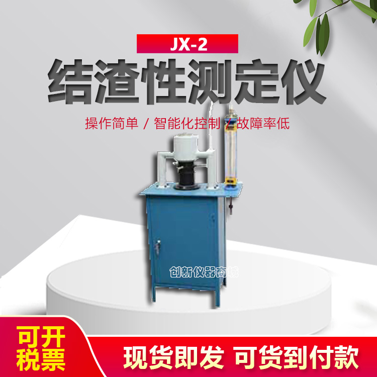 JX-2结渣性测定仪煤炭结渣性测定仪器煤的结渣性测试仪