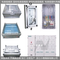 单相电表箱模具厂    三相十二位保温箱模具  三相九位电表箱模具