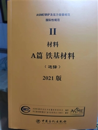 2021中文版新asme规范 A篇铁基材料 2022年ASME锅炉及压力容器规