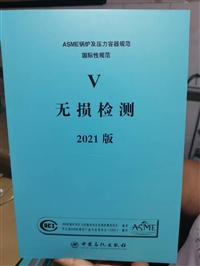 2021中文版ASME锅炉及压力容器国际性规范全8册