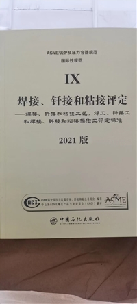 2021版中文版ASME VIII-1-2021压力容器建造规则