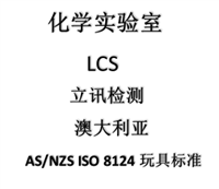 毛绒钱包办理澳大利亚AS/NZS ISO 8124周期需要多久