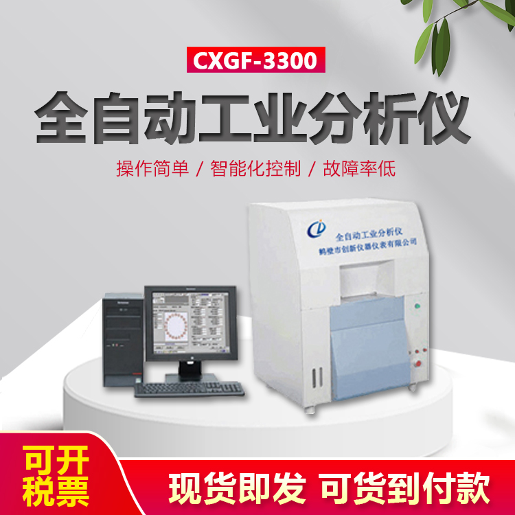 全自动工业分析仪 GF-3000型 自动工业分析仪 煤质检测仪器