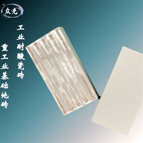 15厚耐酸砖的技术要求 众光耐酸砖达到国标要求L