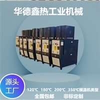 华德鑫 复合机专用模温机 加热冷却