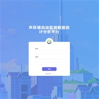 城市噪声污染源数字大屏管理 声学噪音监控系统软件平台