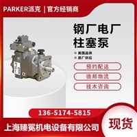 PARKER派克PV140R1K1T1PMMC柱塞泵配套派克液压阀